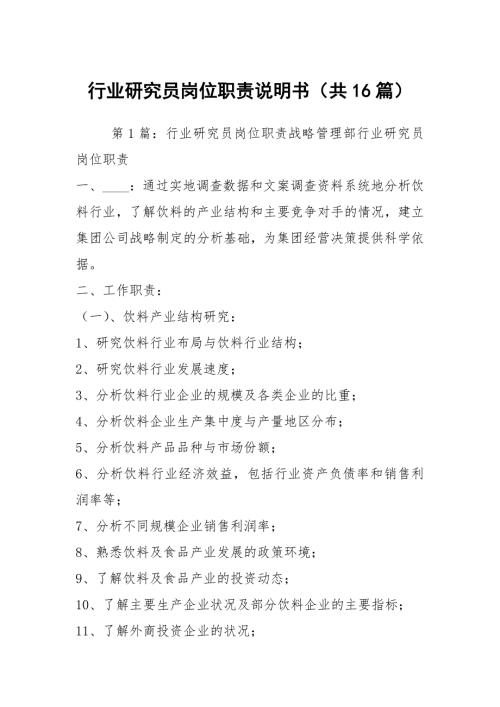 行业研究员岗位职责说明书共16篇.docx