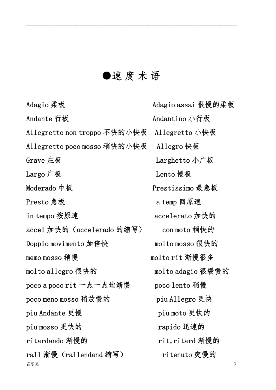 音乐钢琴演奏表情术语一览表.doc_第3页