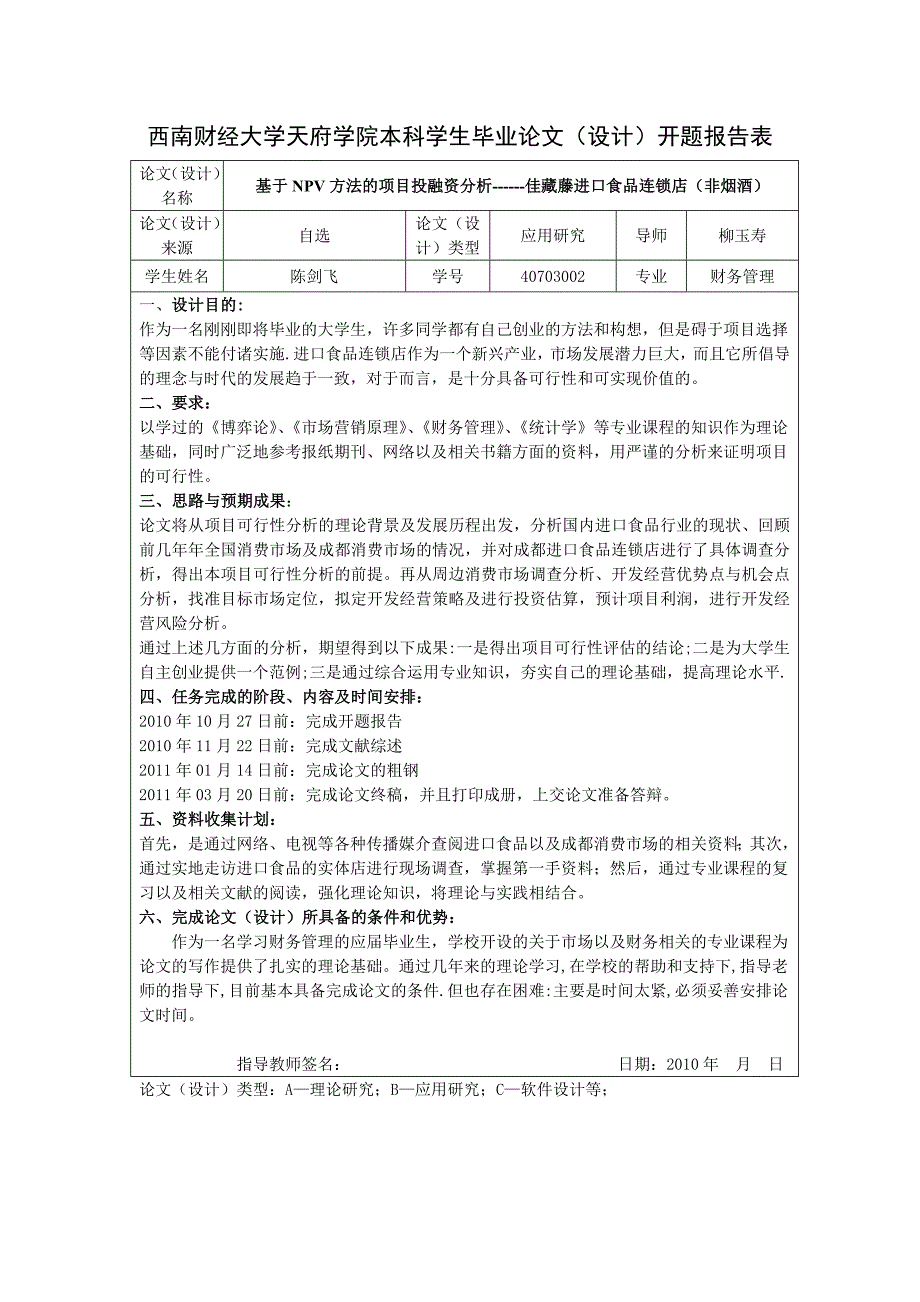 进口食品连锁店NPV方法的投融资项目分析.doc_第3页