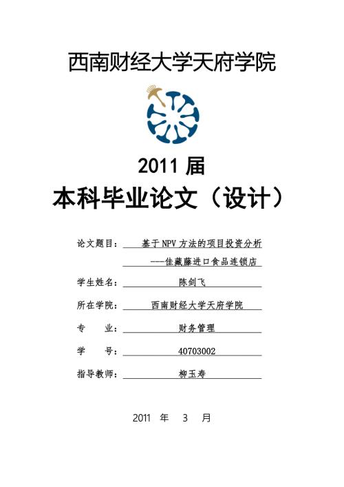 进口食品连锁店NPV方法的投融资项目分析.doc