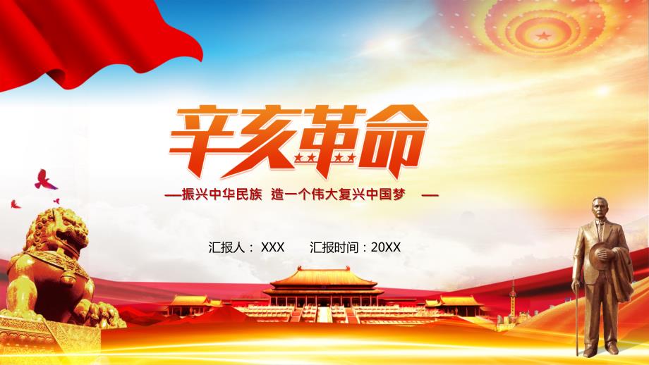 红色大气辛亥革命纪念日党政PPT教学课件.pptx_第1页