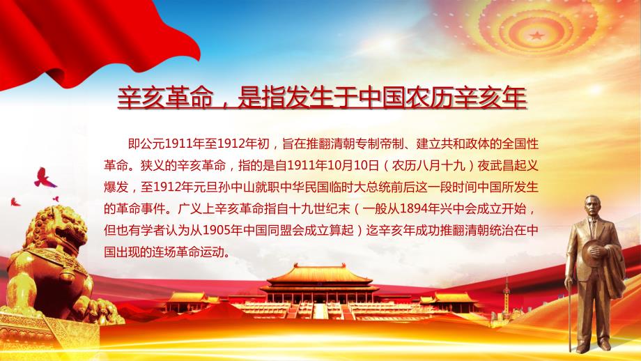红色大气辛亥革命纪念日党政PPT教学课件.pptx_第2页