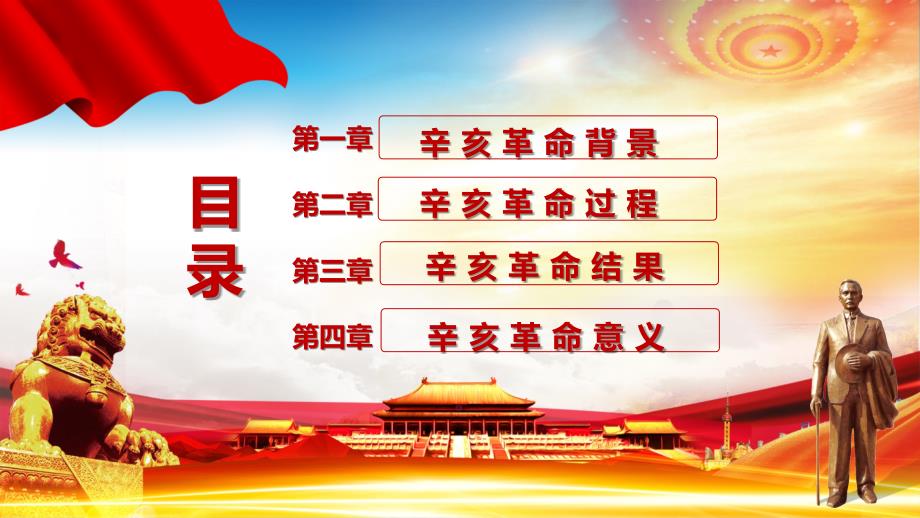 红色大气辛亥革命纪念日党政PPT教学课件.pptx_第3页