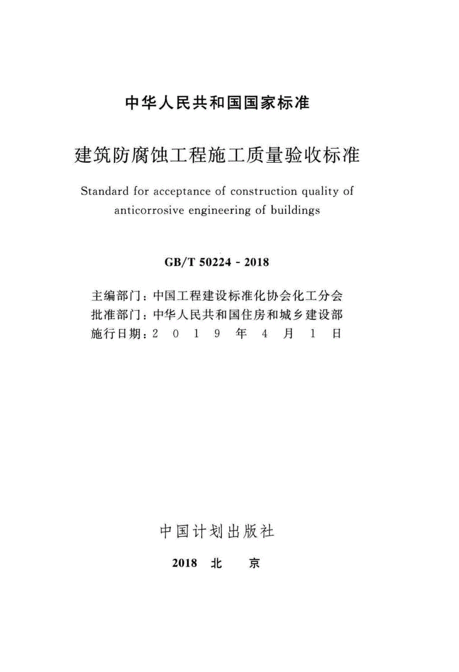 高清版GBT50224建筑防腐蚀工程施工质量验收标准.docx_第2页