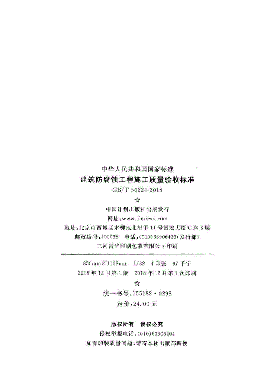 高清版GBT50224建筑防腐蚀工程施工质量验收标准.docx_第3页