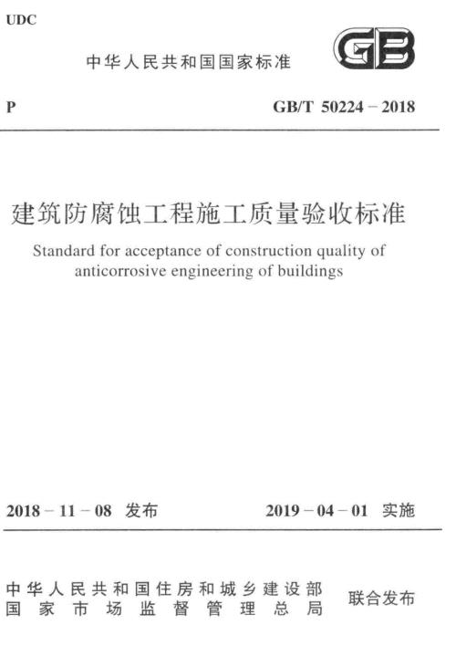 高清版GBT50224建筑防腐蚀工程施工质量验收标准.docx