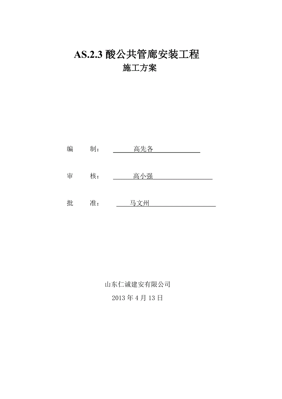 钢结构管廊安装施工方案.doc_第1页