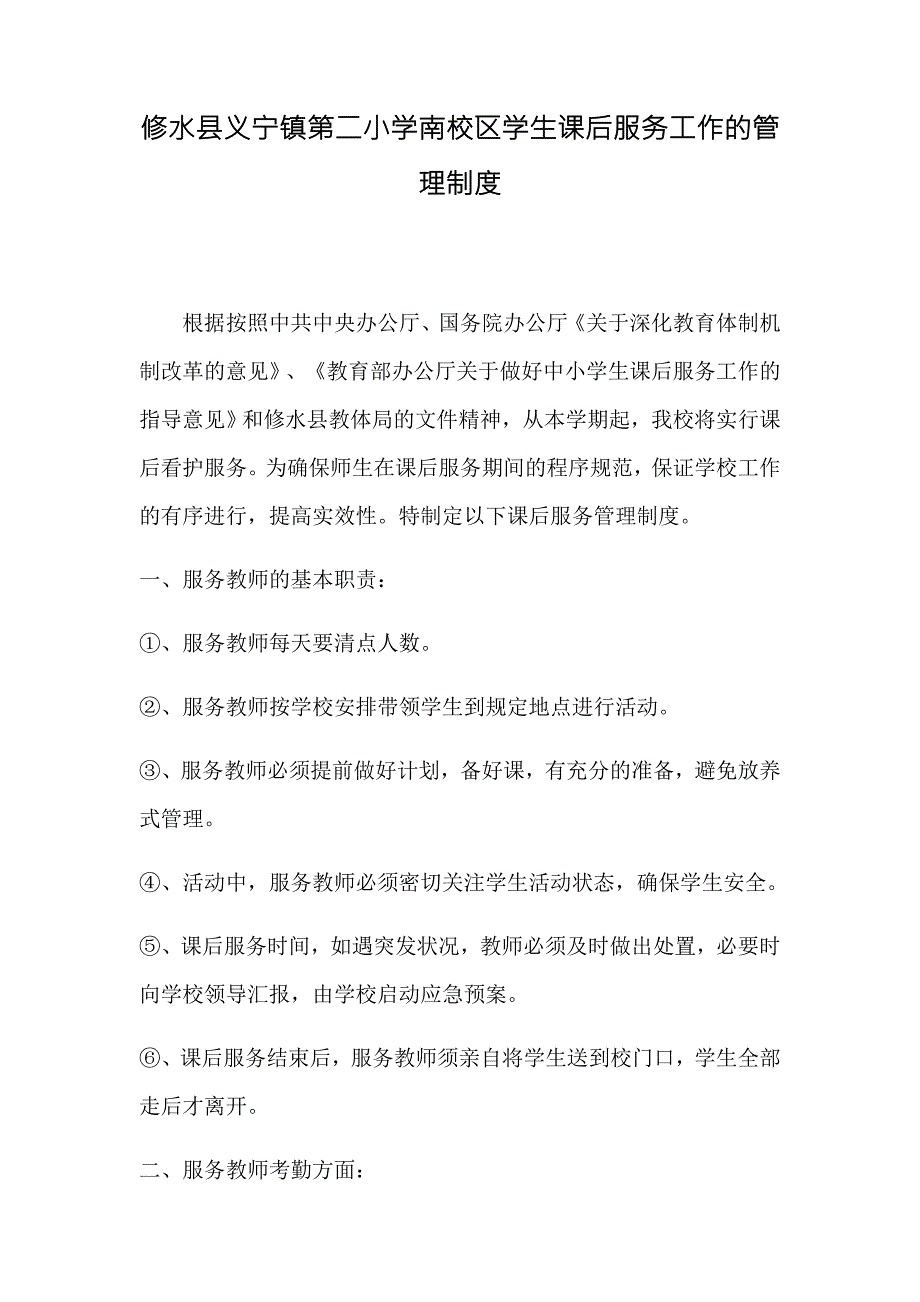 课后服务管理制度.doc_第1页