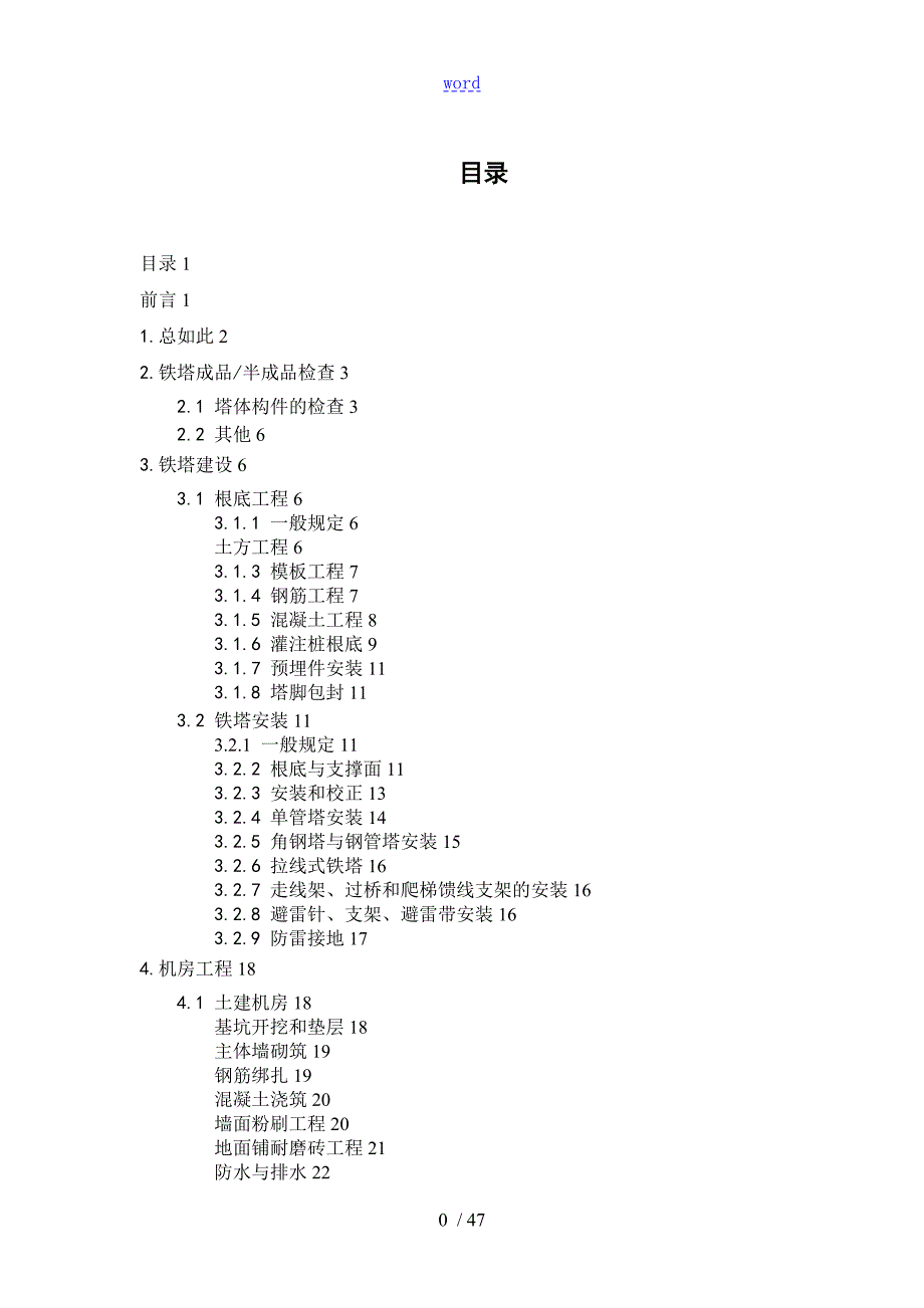 通信铁塔机房施工及验收要求规范试行技术要求规范书.doc_第2页