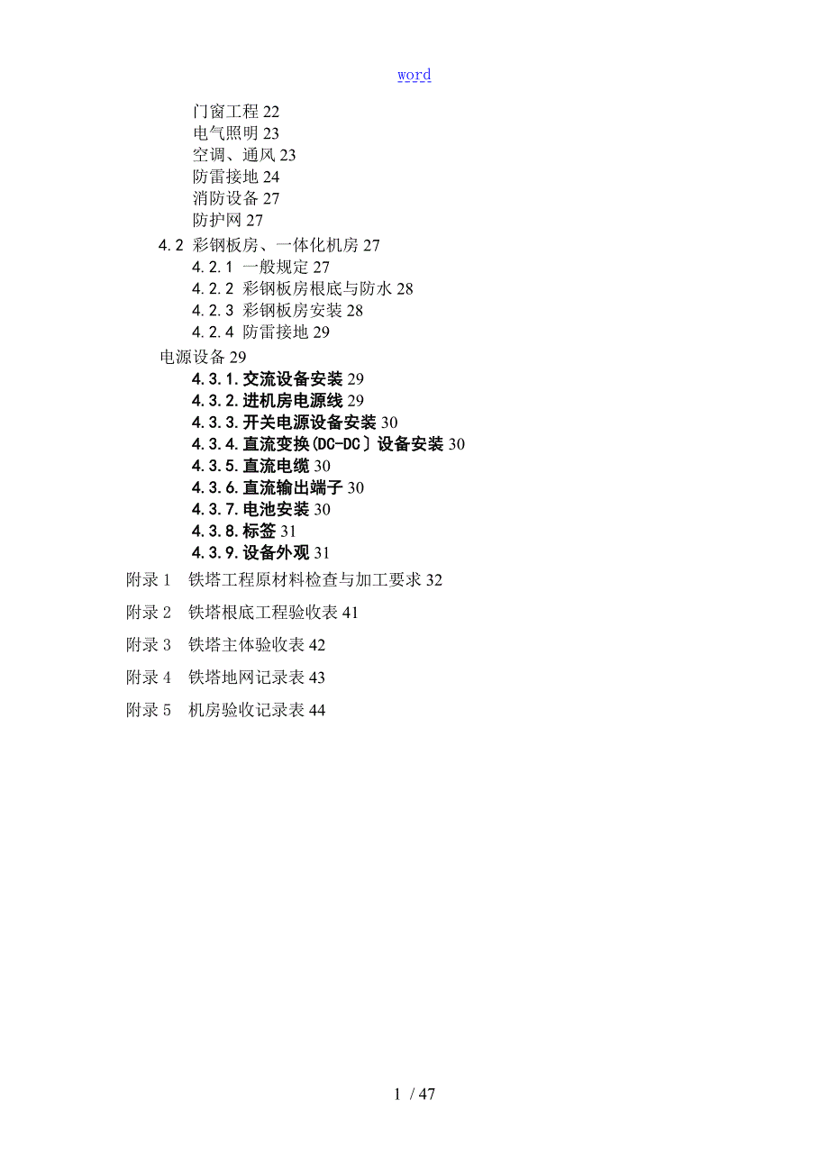 通信铁塔机房施工及验收要求规范试行技术要求规范书.doc_第3页