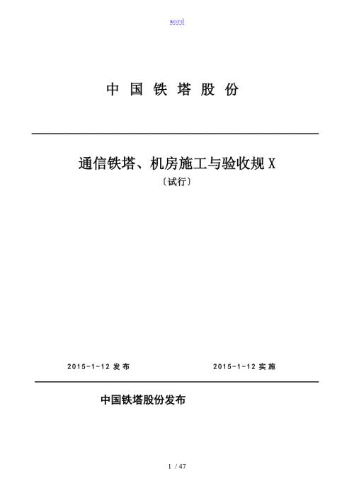 通信铁塔机房施工及验收要求规范试行技术要求规范书.doc