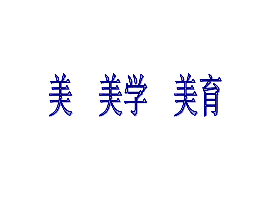 美美学美育PPT课件.ppt_第1页