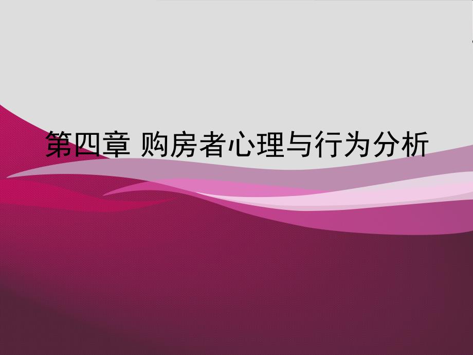 购房者心理与行为分析.ppt_第1页