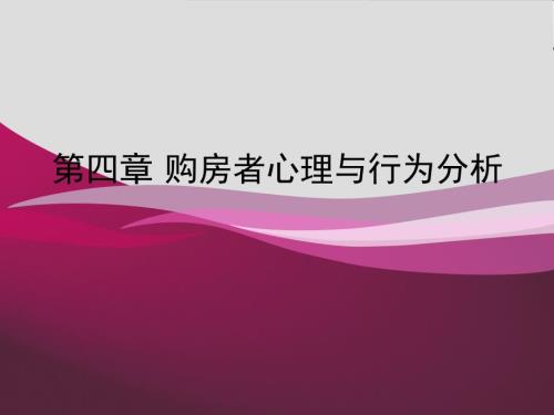 购房者心理与行为分析.ppt