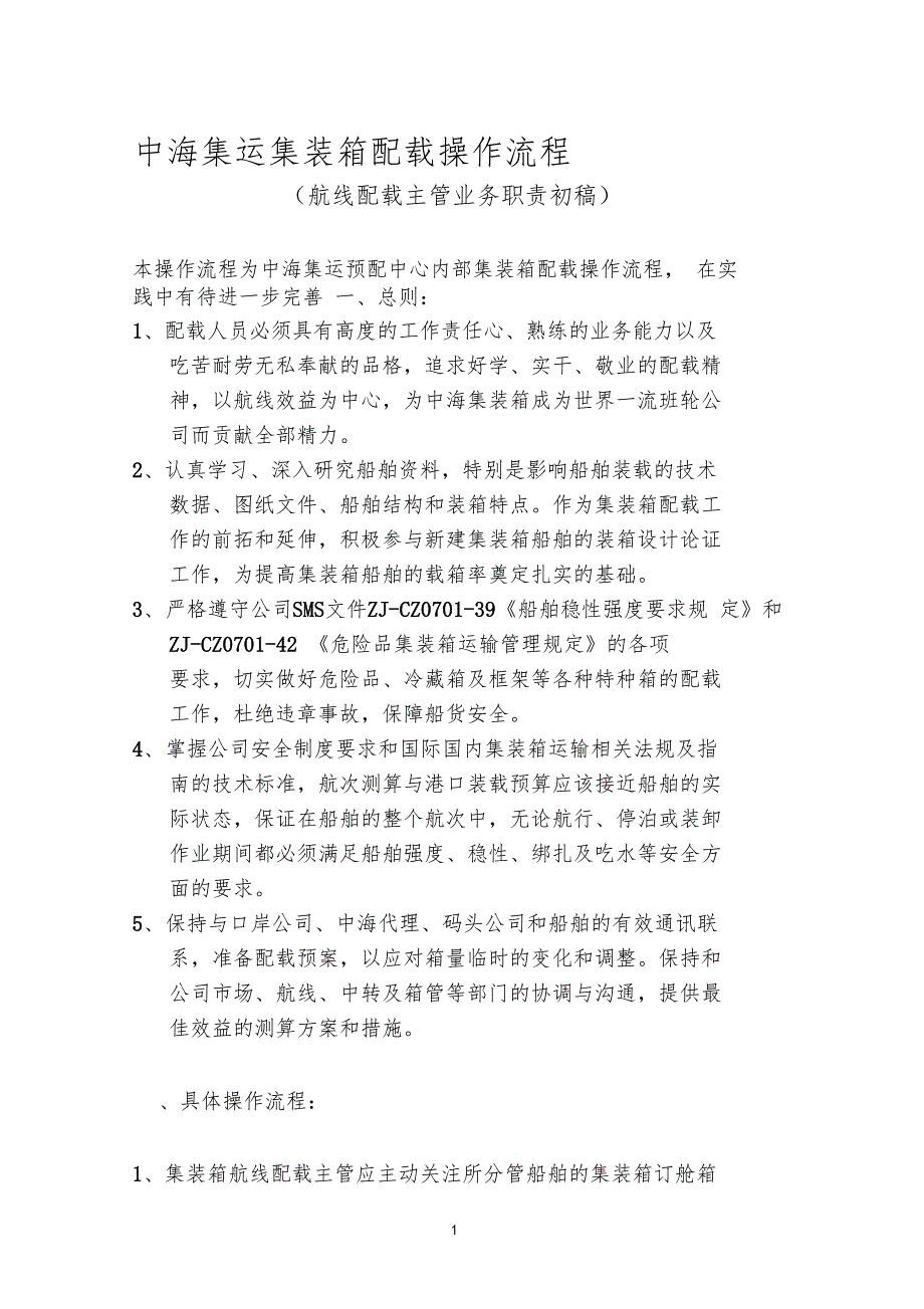 集装箱配载操作流程.doc_第1页