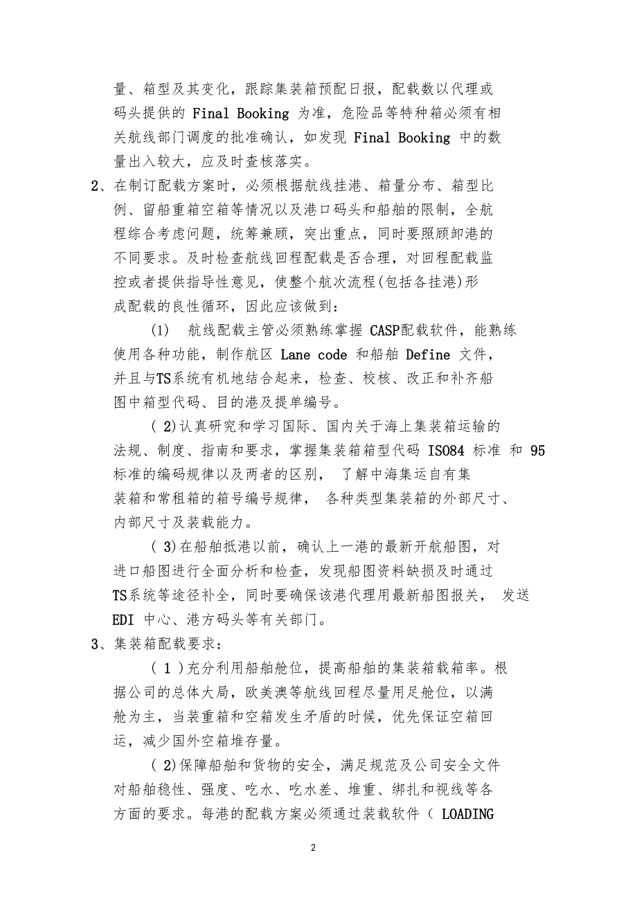 集装箱配载操作流程.doc_第2页