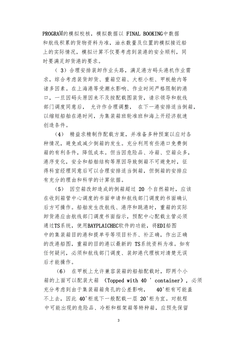 集装箱配载操作流程.doc_第3页