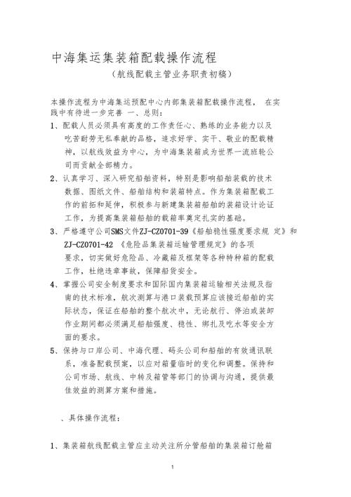 集装箱配载操作流程.doc