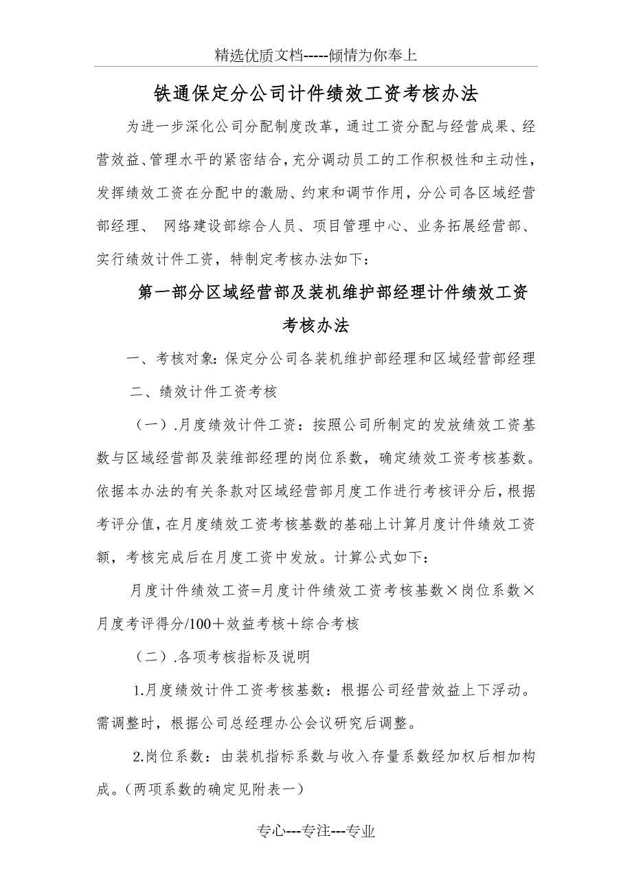 铁通保定分公司绩效计件工资考核办法范文.doc_第1页