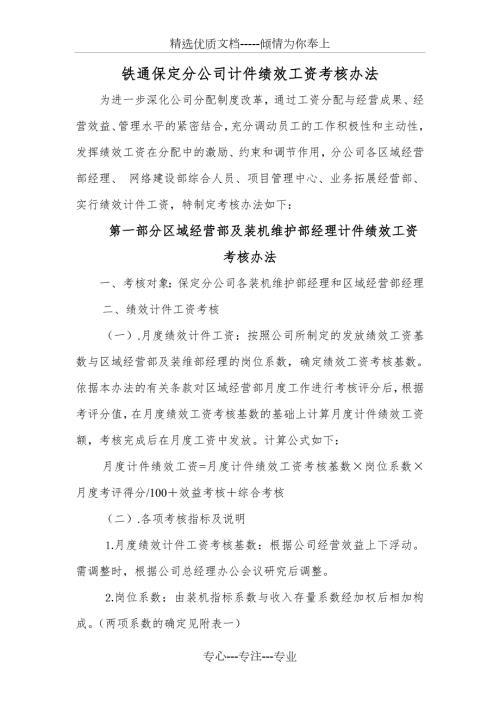 铁通保定分公司绩效计件工资考核办法范文.doc