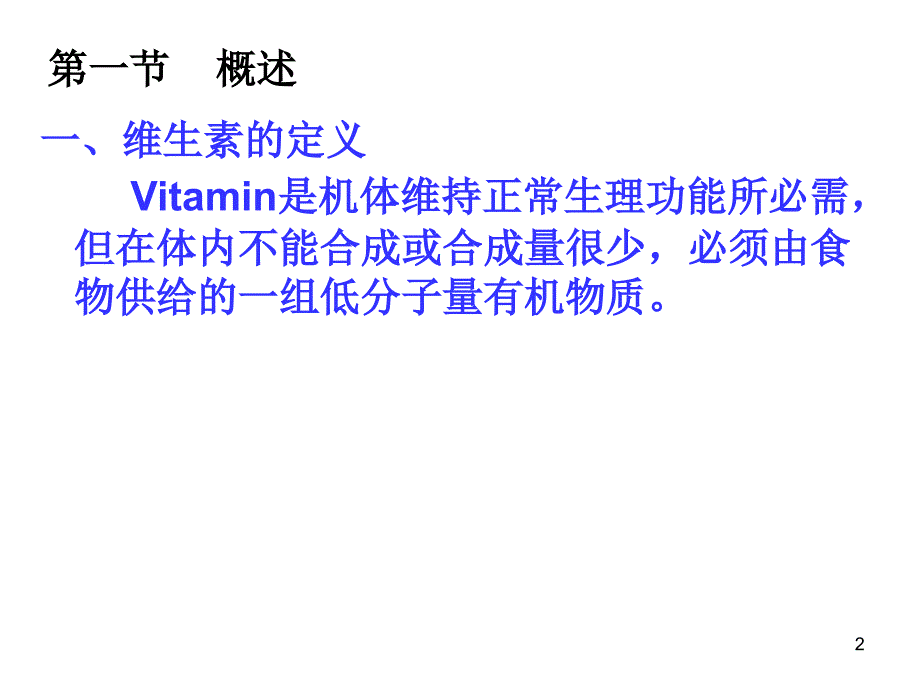 维生素与微量元素.ppt_第2页