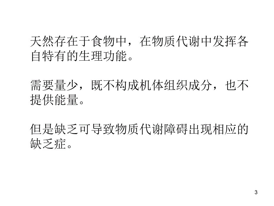 维生素与微量元素.ppt_第3页