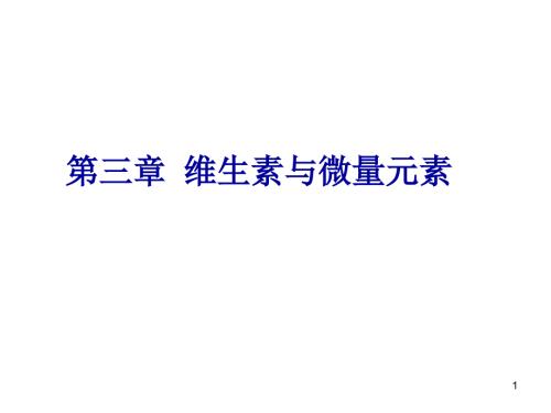 维生素与微量元素.ppt
