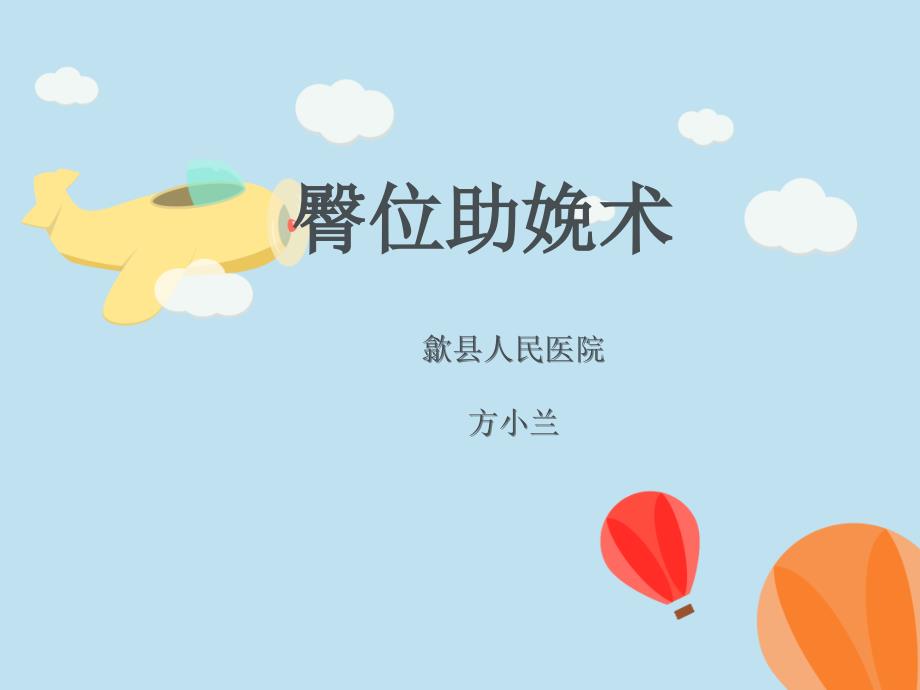 臀位分娩.ppt_第1页