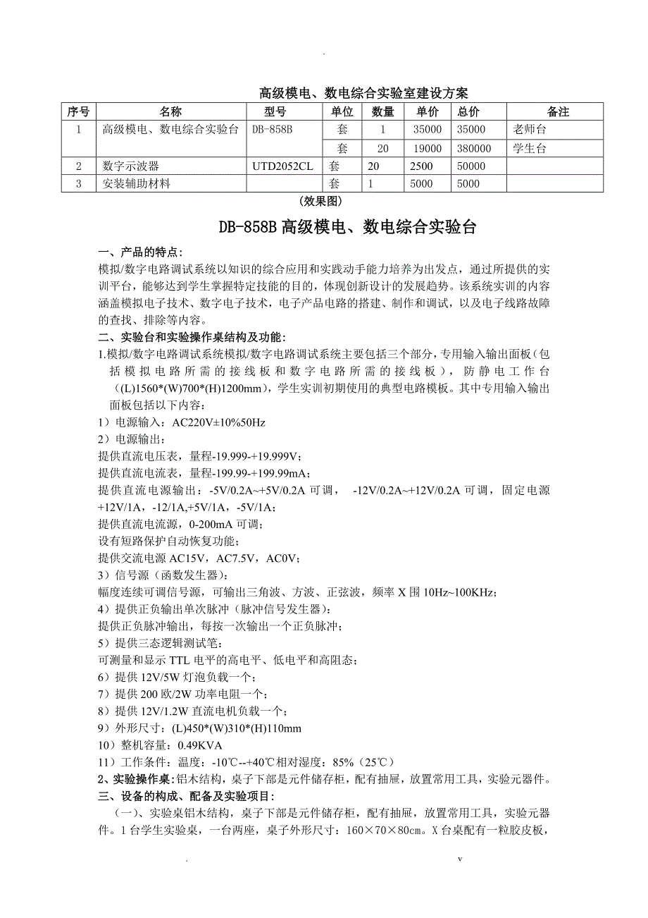 高级模电数电综合实验室建设实施方案.doc_第1页