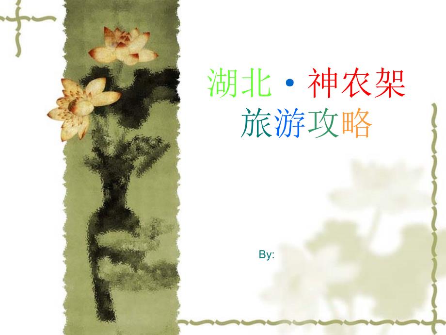 神农架旅游攻略PPT课件.ppt_第1页