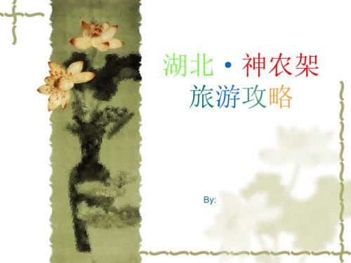 神农架旅游攻略PPT课件.ppt