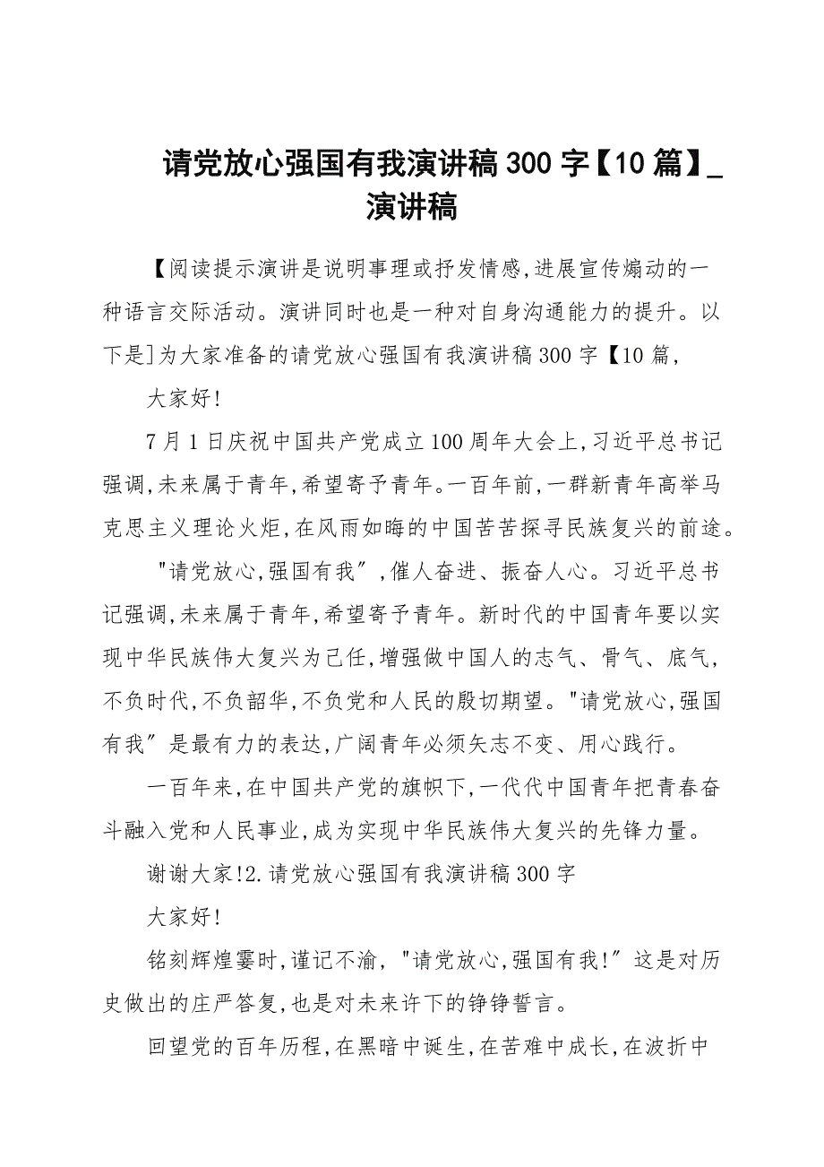 请党放心强国有我演讲稿300字10篇演讲稿.docx_第1页