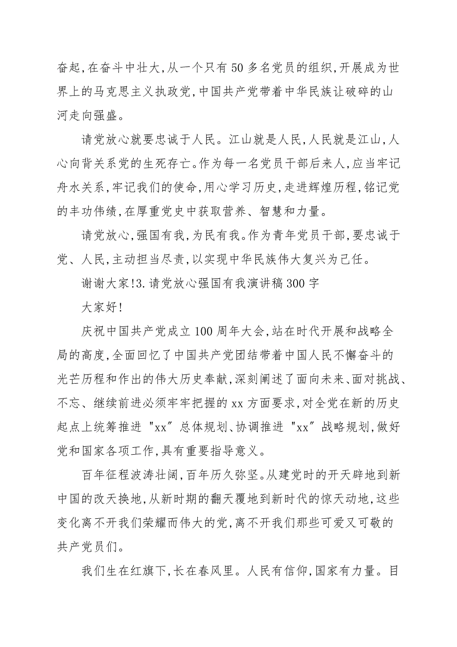 请党放心强国有我演讲稿300字10篇演讲稿.docx_第2页