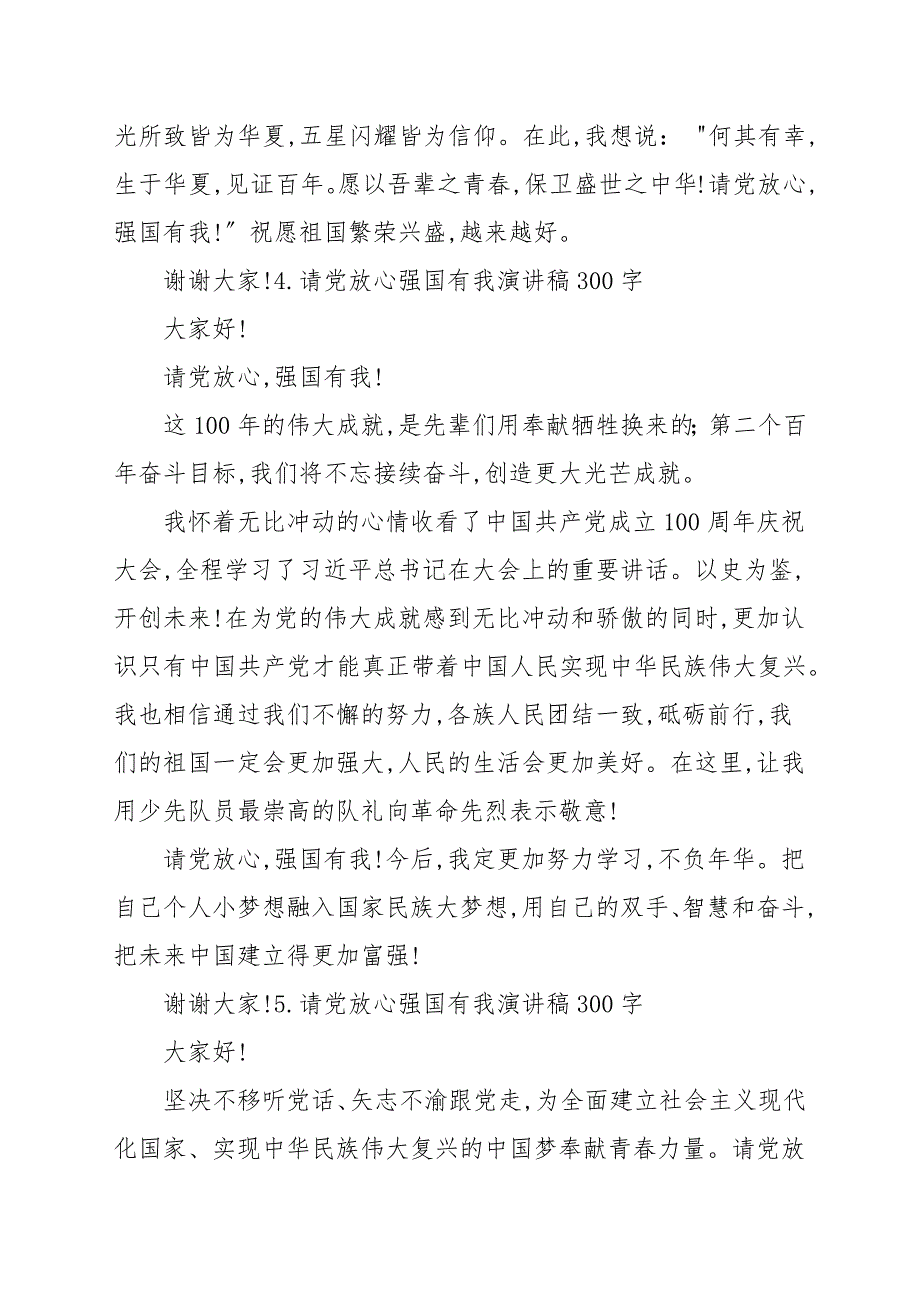 请党放心强国有我演讲稿300字10篇演讲稿.docx_第3页