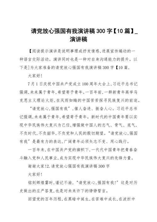 请党放心强国有我演讲稿300字10篇演讲稿.docx