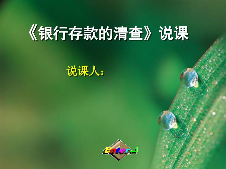 银行存款的清查说PPT课件.ppt_第1页