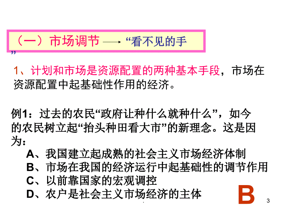 高一政治社会主义市场经济PPT.ppt_第3页