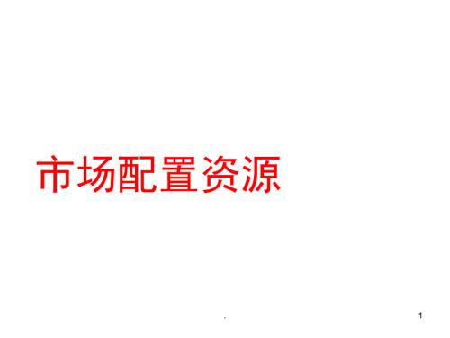 高一政治社会主义市场经济PPT.ppt