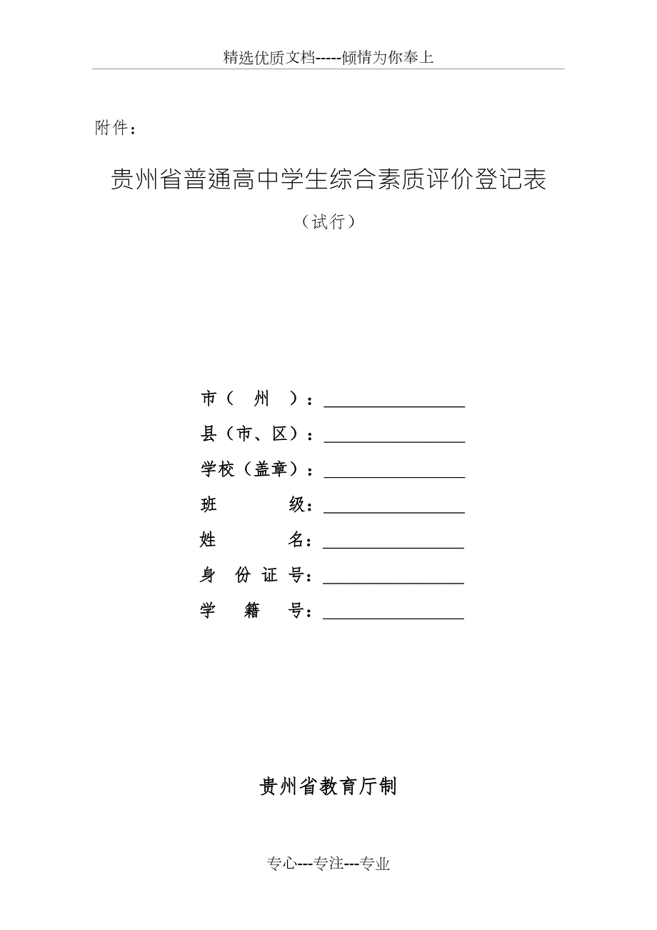 贵州省普通高中学生综合素质评价登记表共6页.doc_第1页