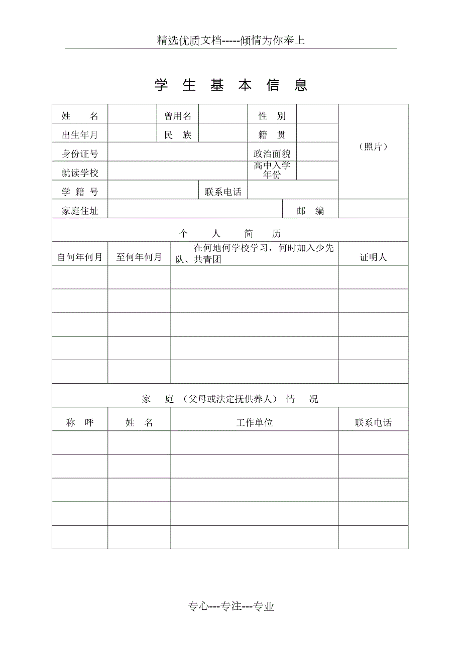 贵州省普通高中学生综合素质评价登记表共6页.doc_第3页