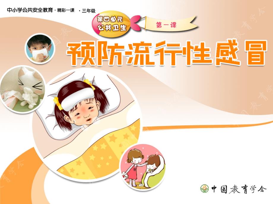 预防流行性感冒PPT课件.ppt_第1页