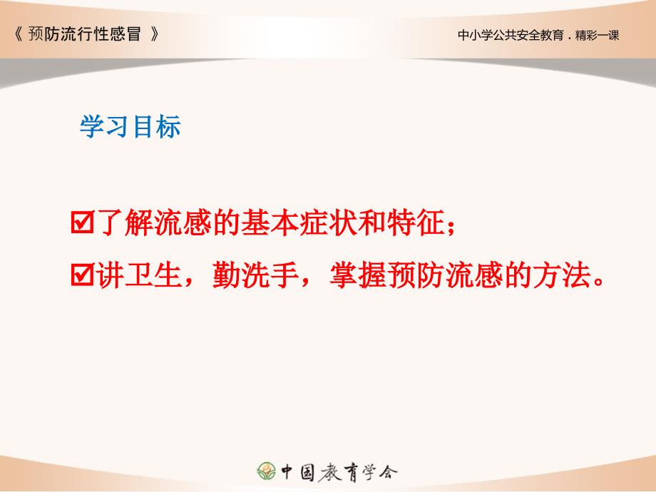 预防流行性感冒PPT课件.ppt_第2页