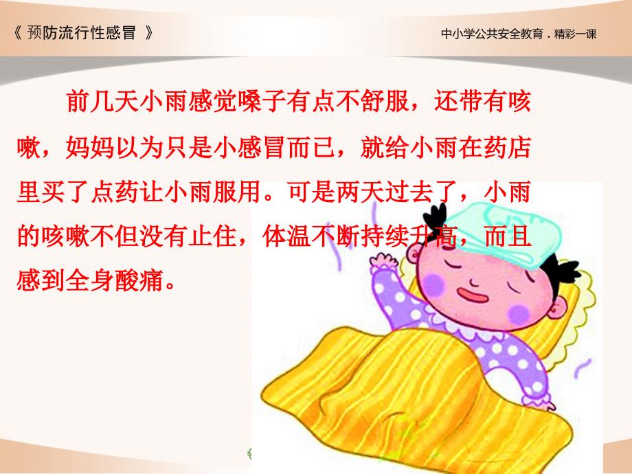 预防流行性感冒PPT课件.ppt_第3页