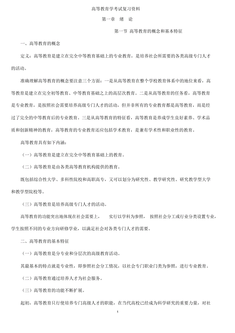 高等教育学考试复习资料.docx_第1页