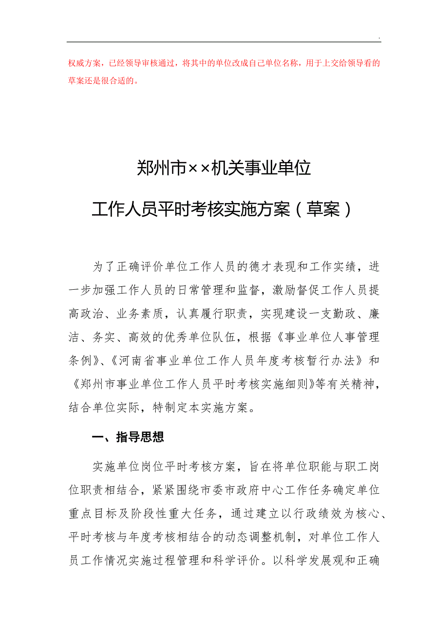 郑州市215215机关事业单位工作人员平时考核实施方案量化考核表.docx_第1页