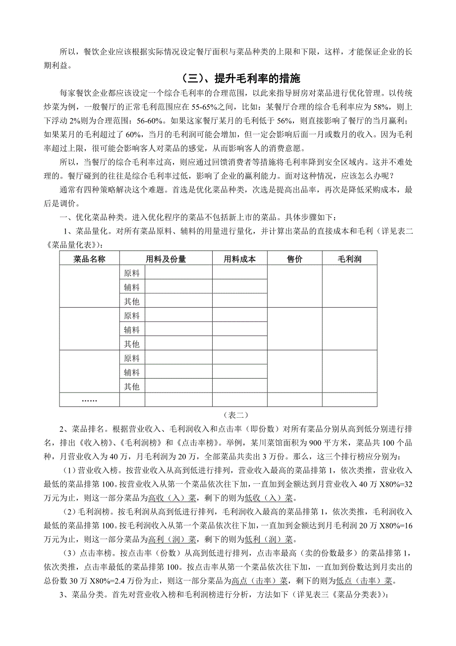 菜品金字塔与高物价时代的采购成本控制.doc_第2页