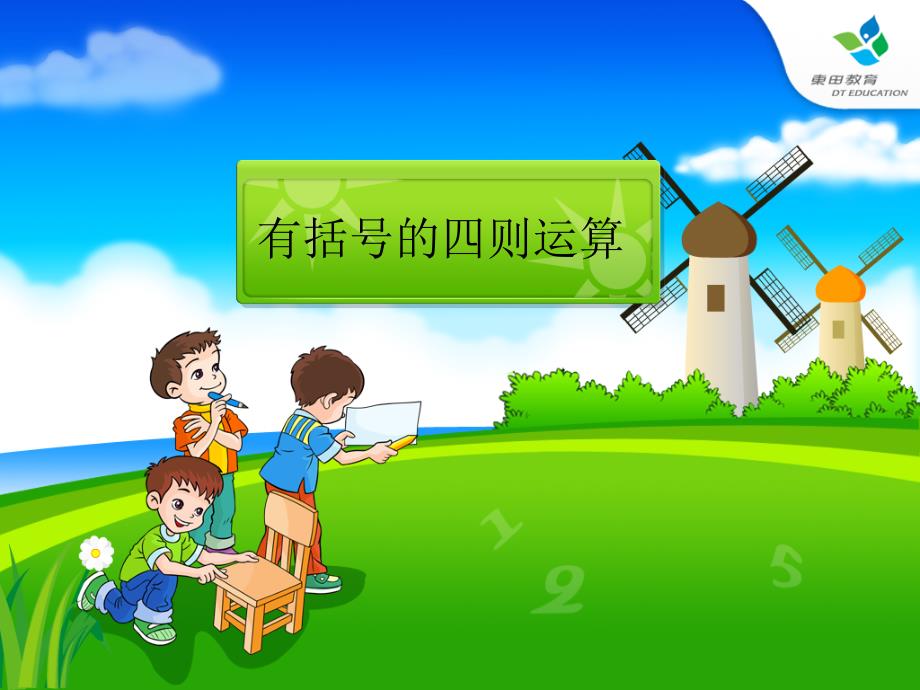 说课有括号的四则运算PPT课件.ppt_第1页