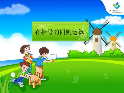 说课有括号的四则运算PPT课件.ppt