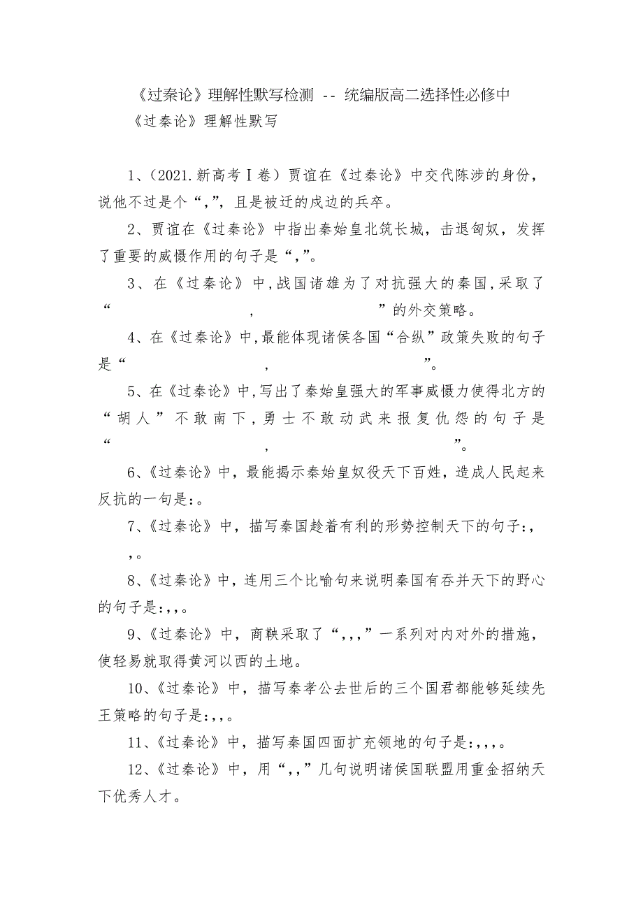 过秦论理解性默写检测统编版高二选择性必修中.docx_第1页