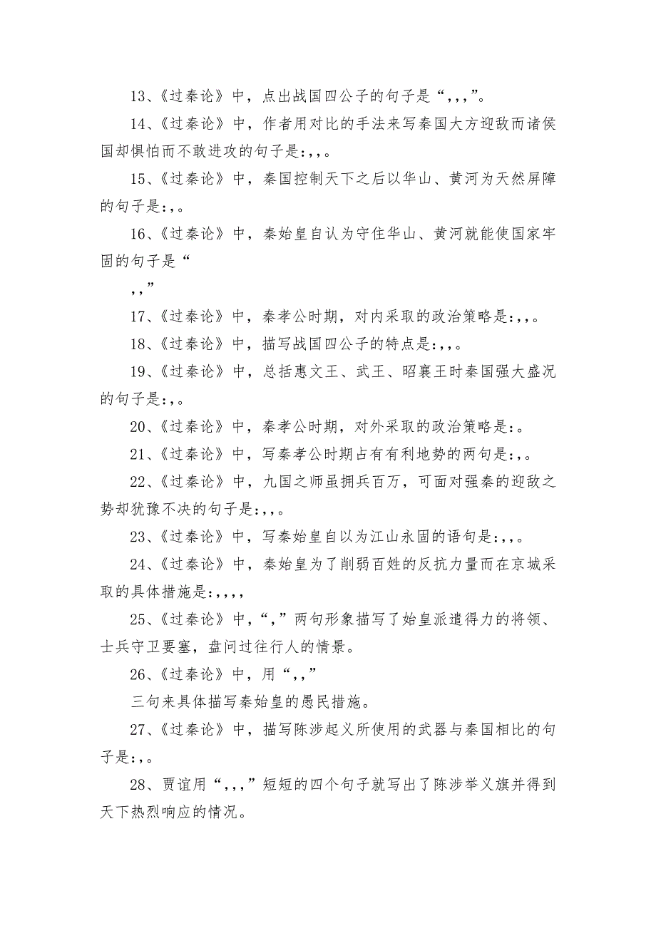 过秦论理解性默写检测统编版高二选择性必修中.docx_第2页